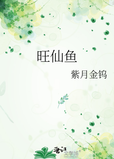 旺仙魚
