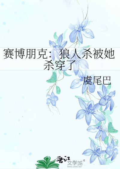 賽博朋克：狼人殺被她殺穿了