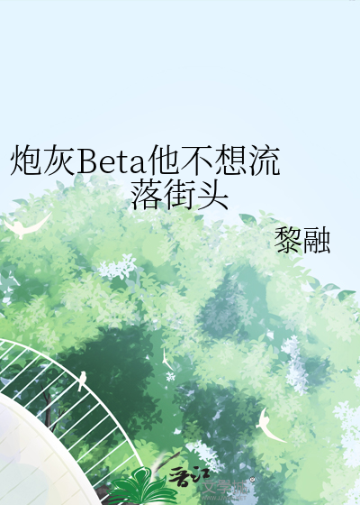 炮灰Beta他不想流落街頭