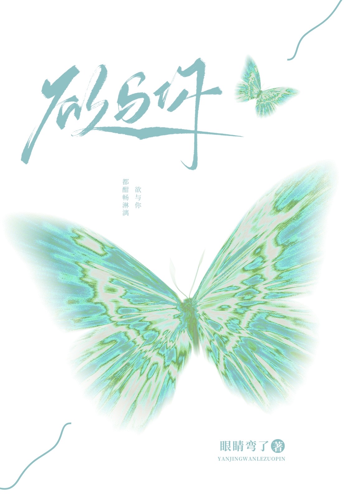 欲與你