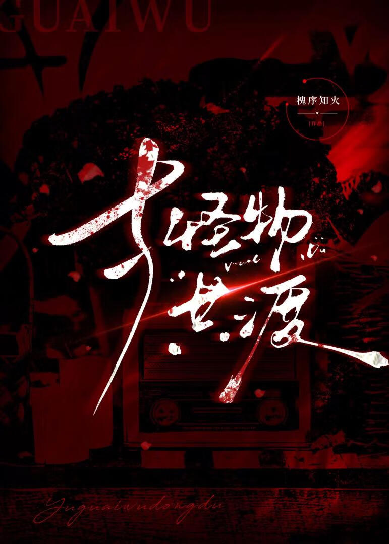 [異形]與怪物共渡