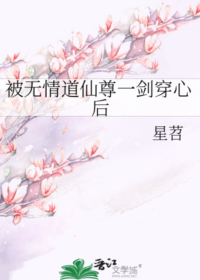 被無情道仙尊一劍穿心後