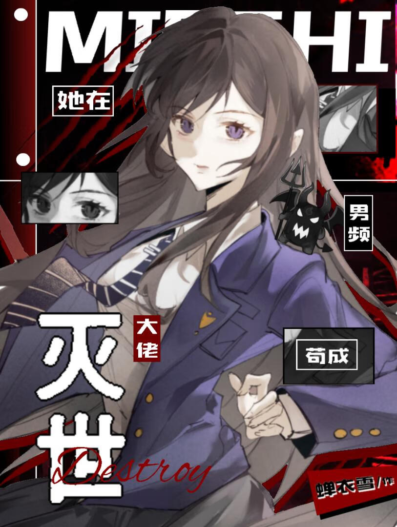 她在男頻苟成滅世大佬