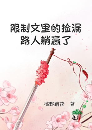 限制文裡的撿漏路人躺赢了