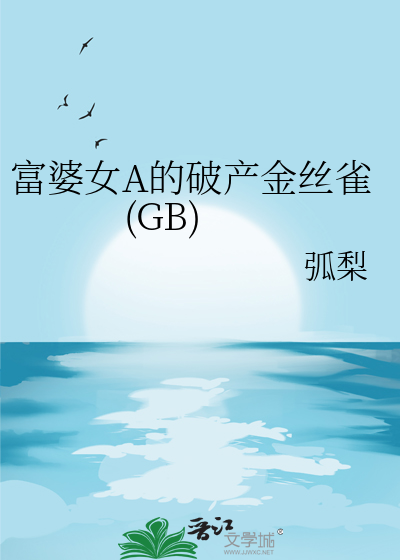 富婆女A的破産金絲雀(GB)