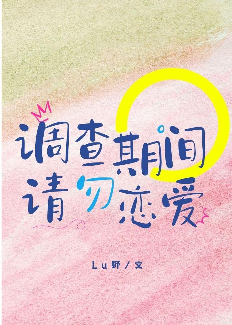 調查期間，請勿戀愛ABO