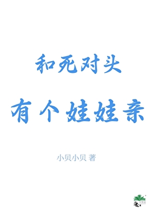 和死對頭有個娃娃親