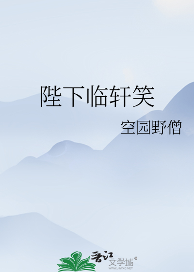 陛下臨軒笑
