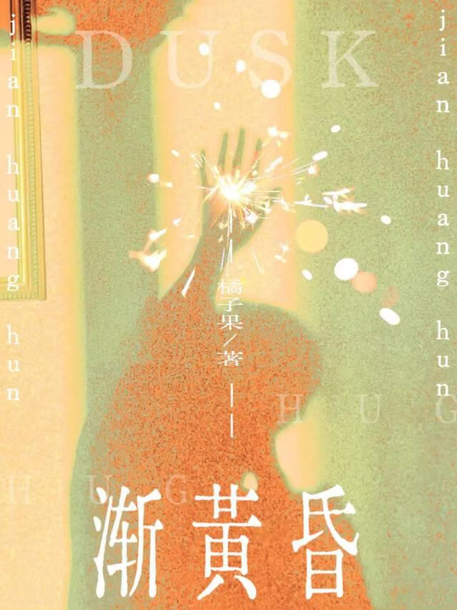 漸黃昏[久别重逢]