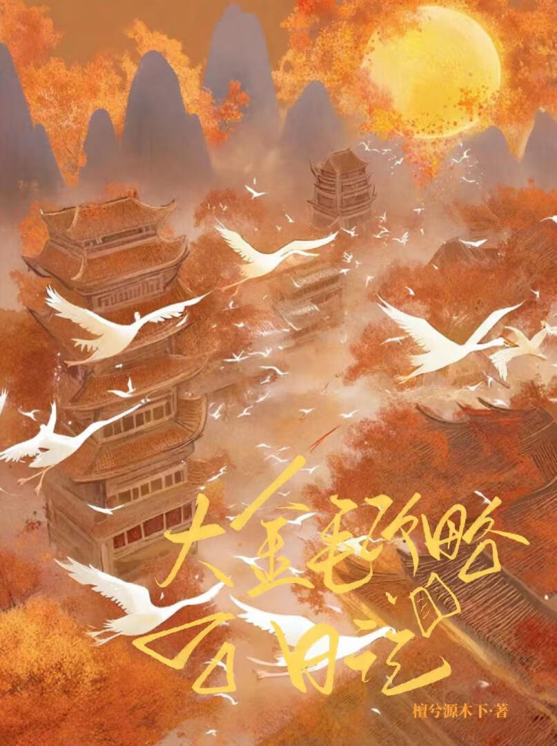 大金毛攻略日記