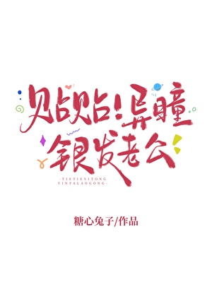 貼貼！異瞳銀發老公