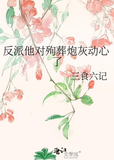 反派他對殉葬炮灰動心了