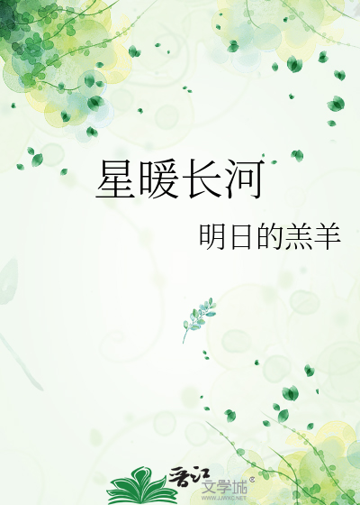 星暖長河