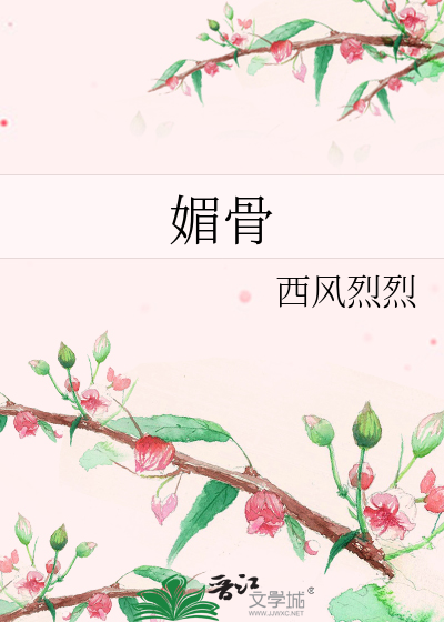媚骨