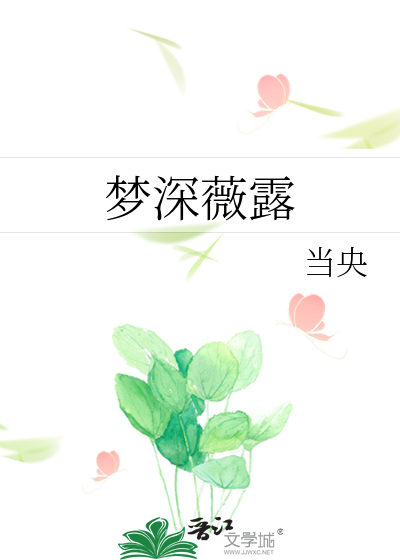 夢深薇露