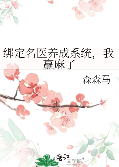 綁定名醫養成系統，我赢麻了