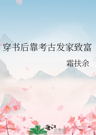 穿書後靠考古發家緻富