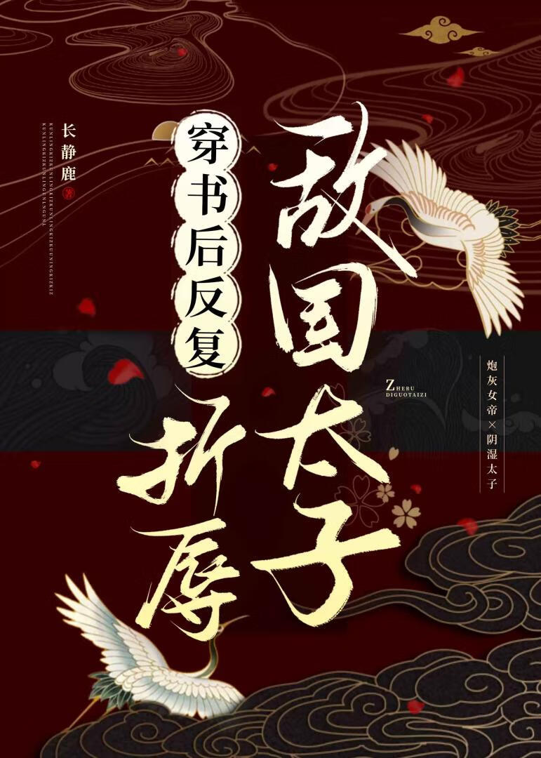 穿書後反複折辱敵國太子