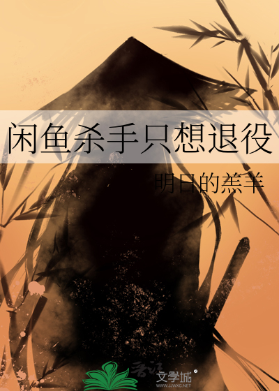 閑魚殺手隻想退役