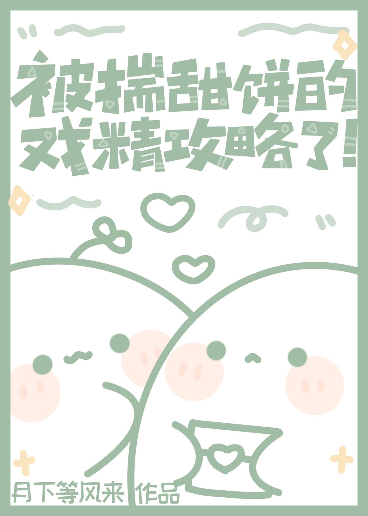 被揣甜餅的戲精攻略了！