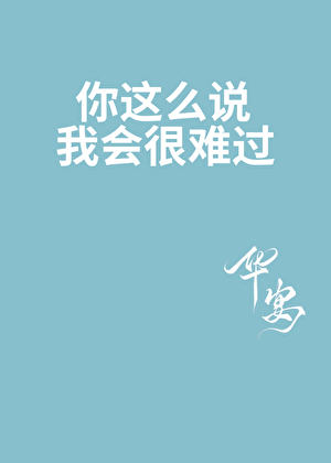 你這麼說我會很難過