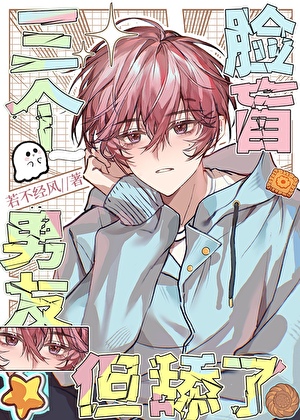 臉盲，但舔了3個男友