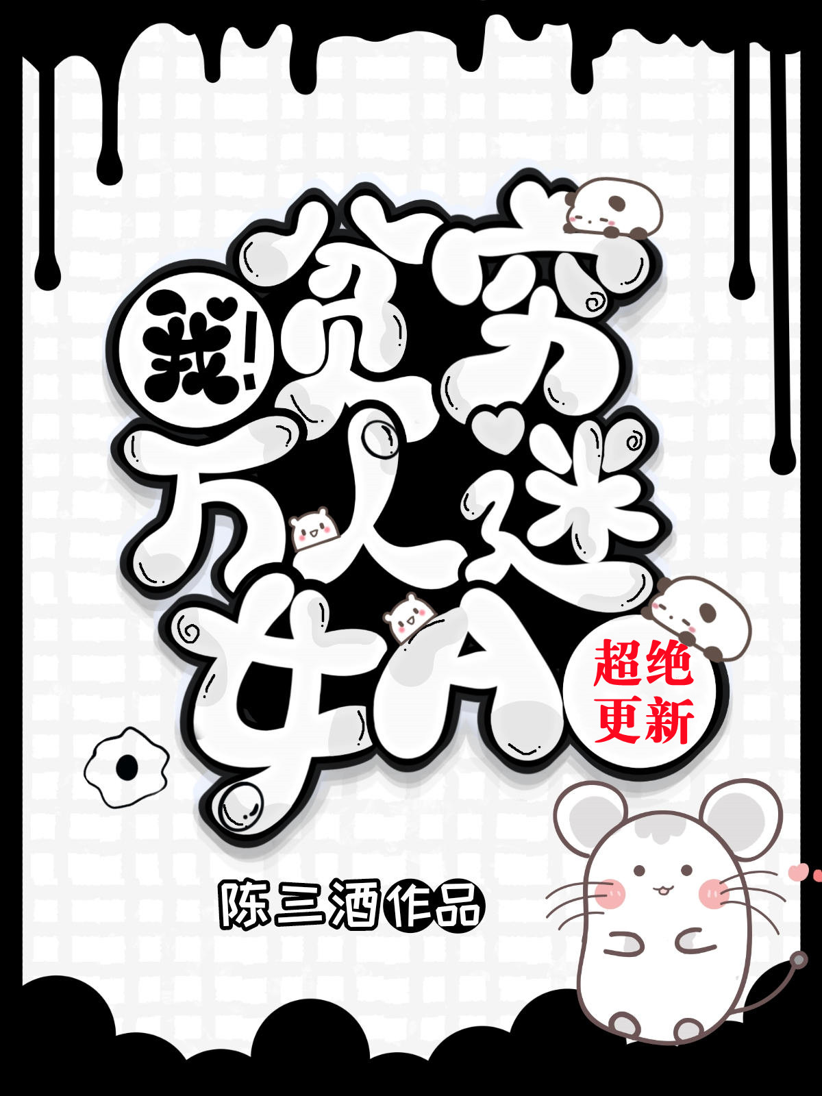 我，貧窮萬人迷女A