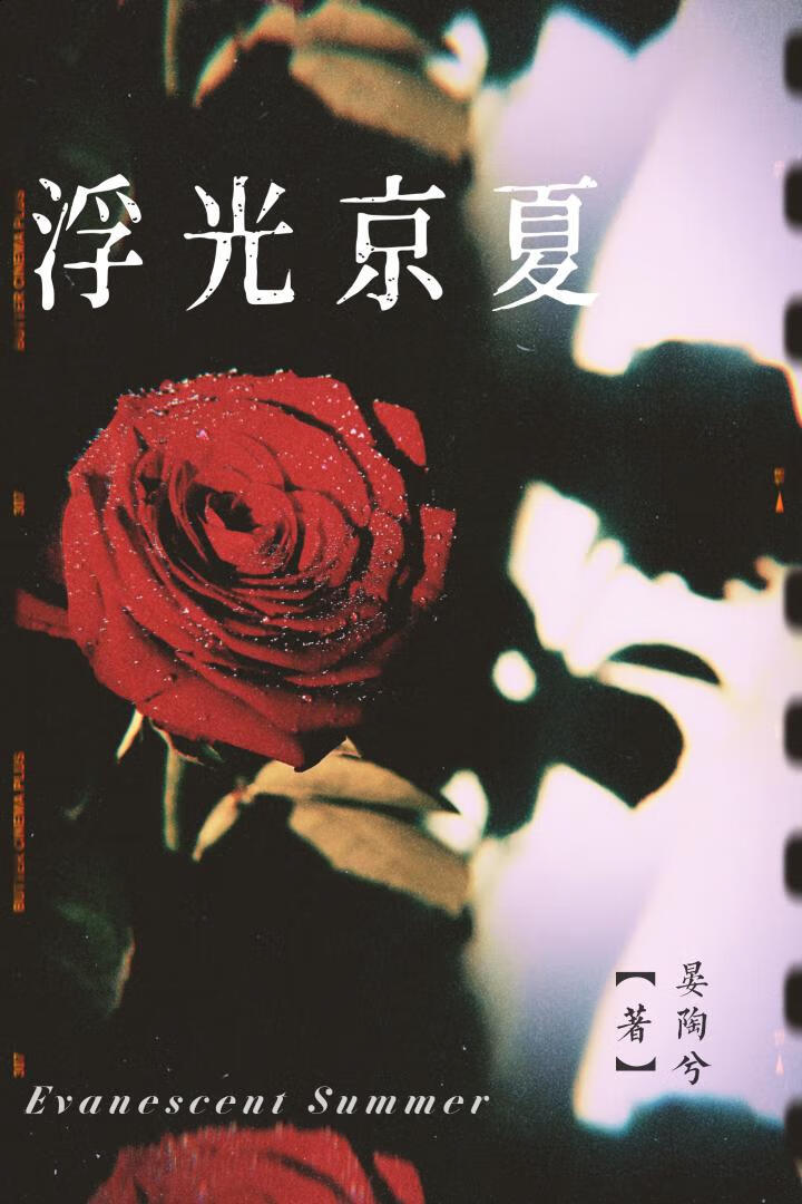 浮光京夏[先婚後愛]