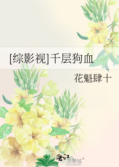 [綜影視]千層狗血