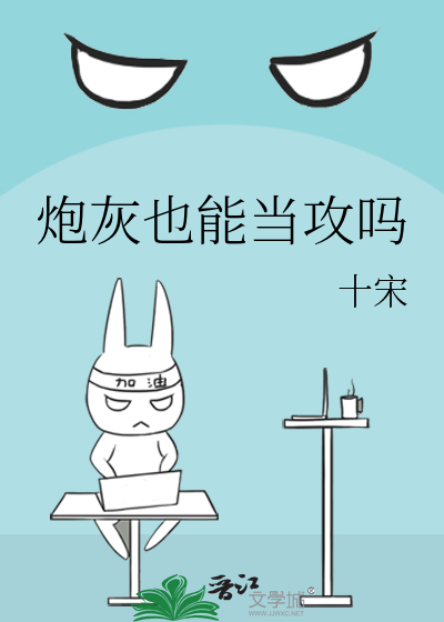 炮灰也能當攻嗎