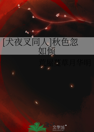 [犬夜叉同人]秋色忽如傾