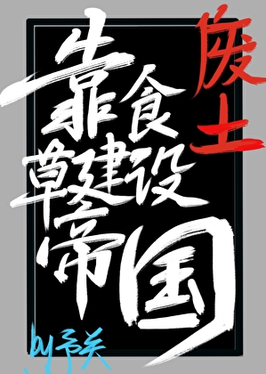 廢土，靠食草建設帝國