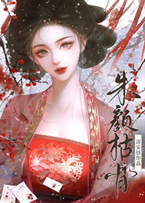 朱顔枯骨（探案）