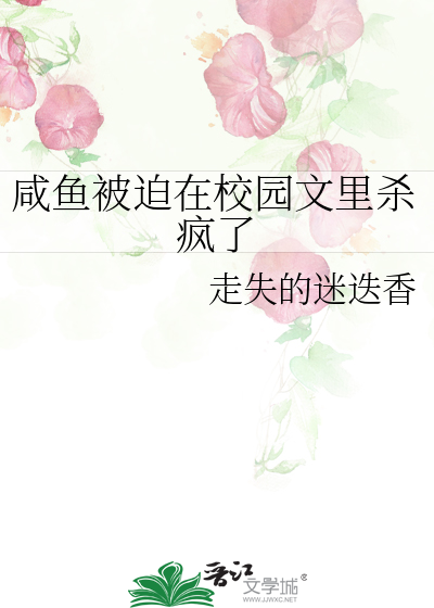 鹹魚被迫在校園文裡殺瘋了