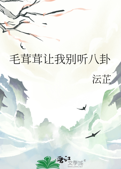 毛茸茸讓我别聽八卦