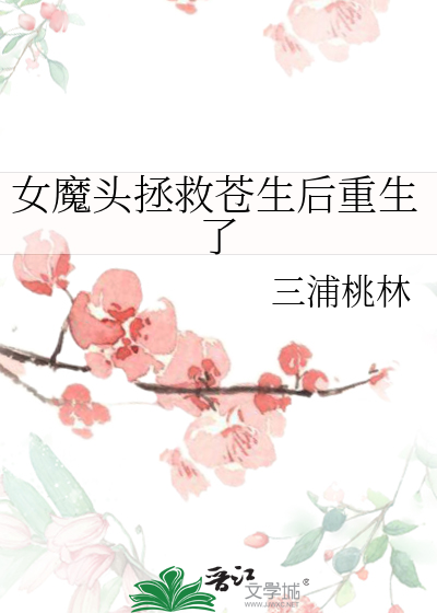 女魔頭拯救蒼生後重生了