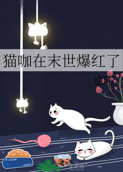 貓咖在末世爆紅了