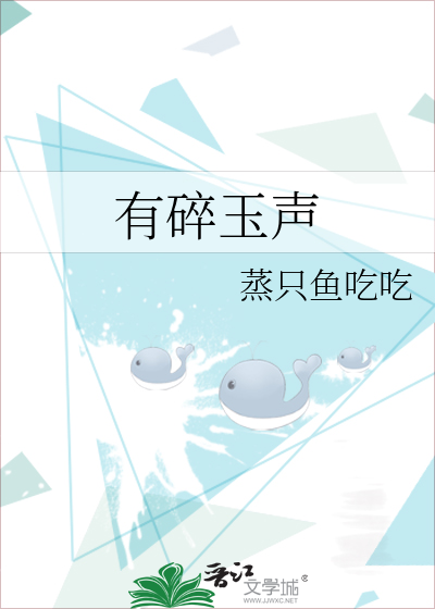 有碎玉聲