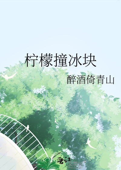 檸檬撞冰塊