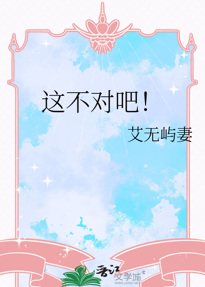 這不對吧！