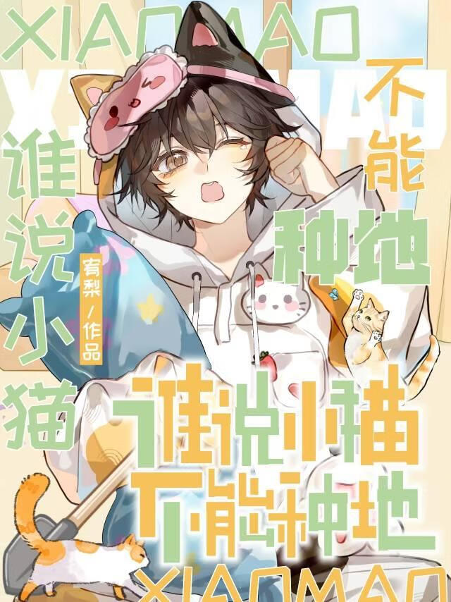 誰說小貓不能種地