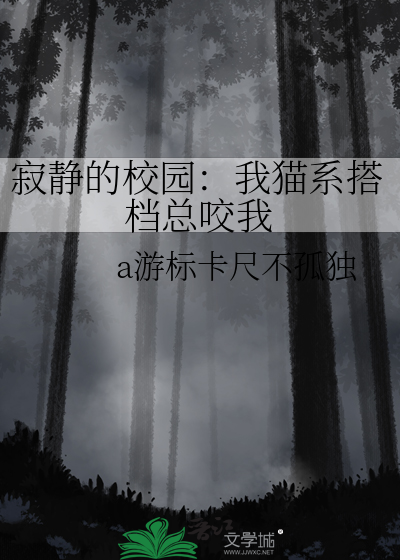 寂靜的校園：我貓系搭檔總咬我