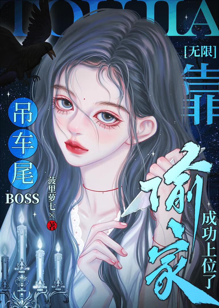 吊車尾Boss靠偷家成功上位了[無限]