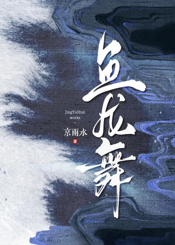 魚龍舞