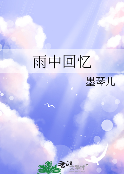 雨中回憶