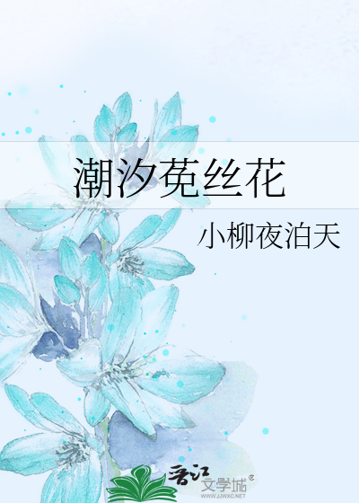潮汐莬絲花