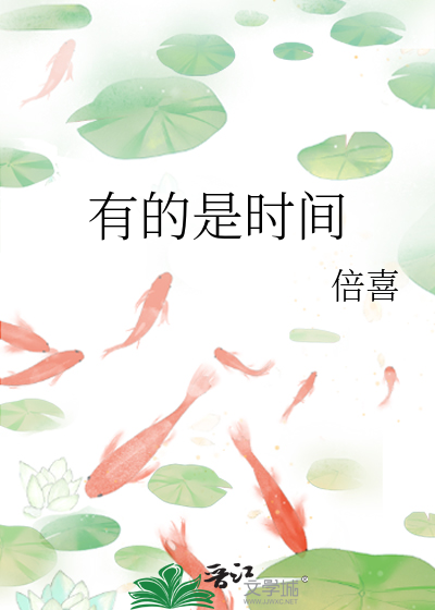 有的是時間