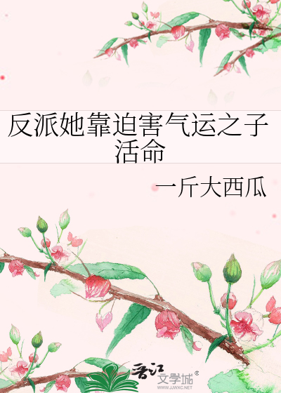 反派她靠迫害氣運之子活命