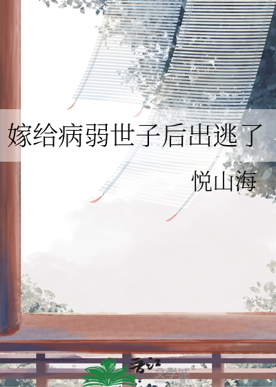嫁給病弱世子後出逃了
