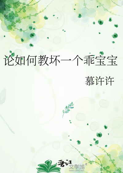 論如何教壞一個乖寶寶